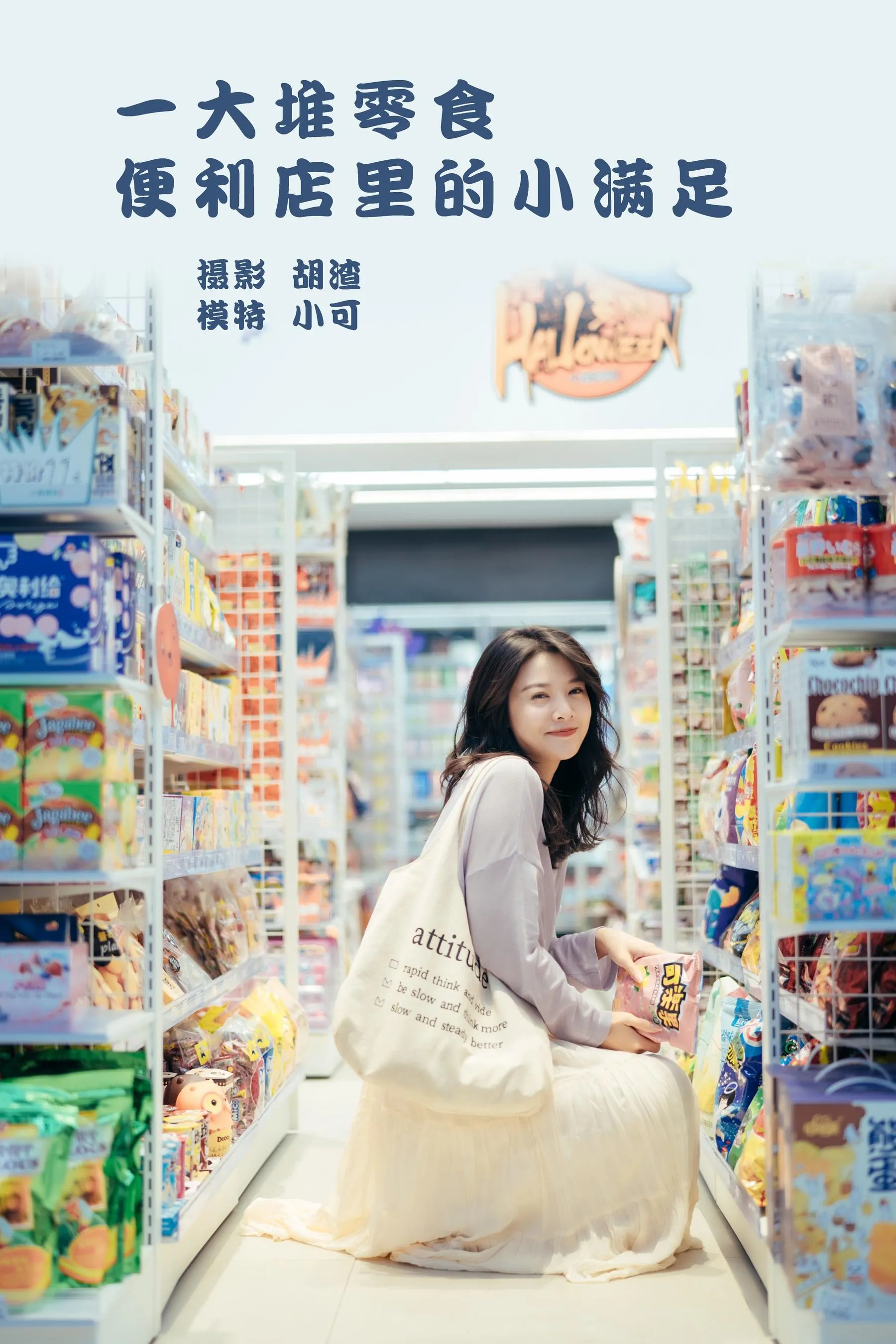 [YITUYU艺图语]2022.01.26 一大堆零食，便利店里的小满足 喵喵喵是锦儿呀 [26P]插图5